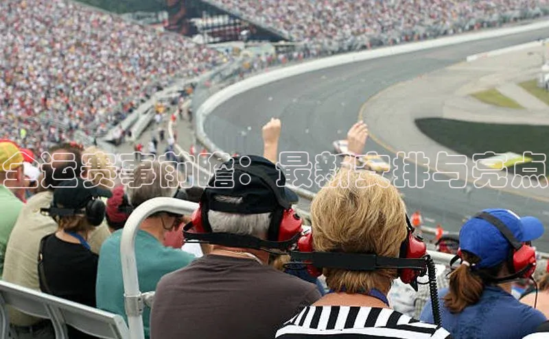 全运赛事前瞻：最新安排与亮点