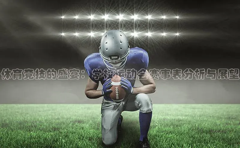 体育竞技的盛宴：学校运动会赛事表分析与展望