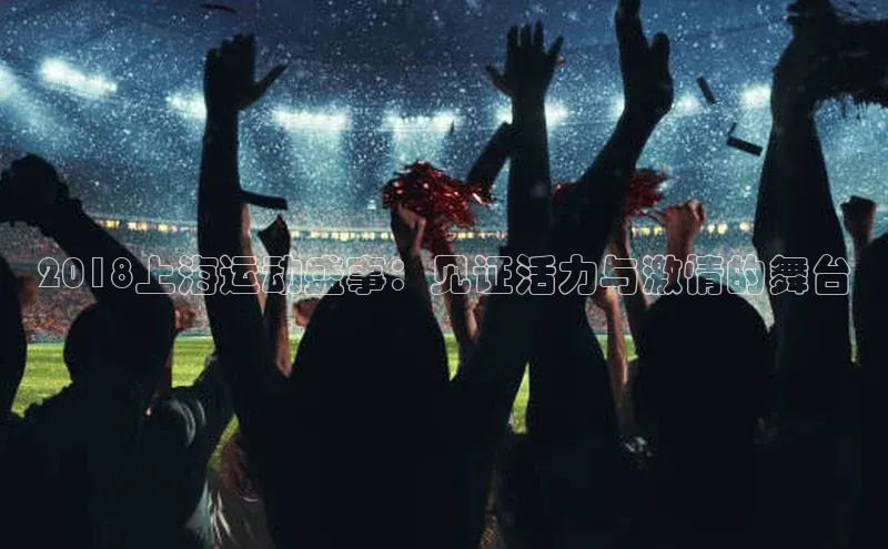 2018上海运动盛事：见证活力与激情的舞台