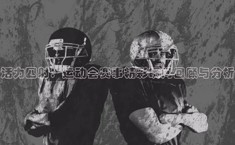 活力四射：运动会赛事精彩瞬间回顾与分析