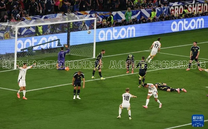 线下运动赛事的创新模式：从传统到未来的演进路径