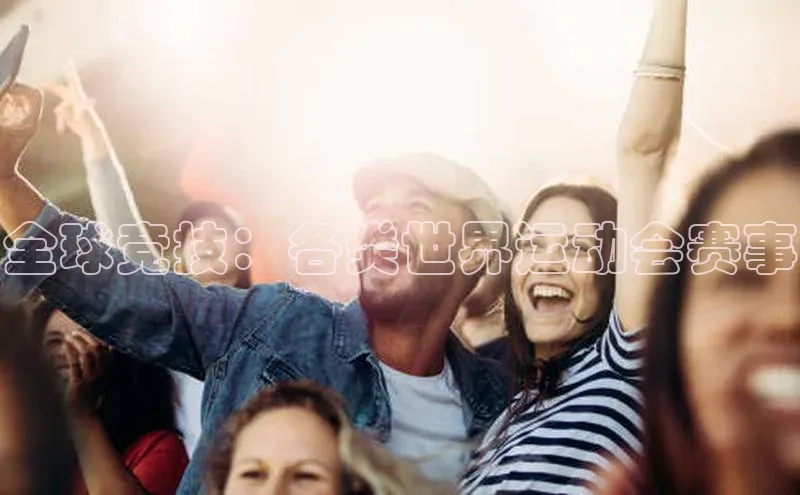 全球竞技：各类世界运动会赛事