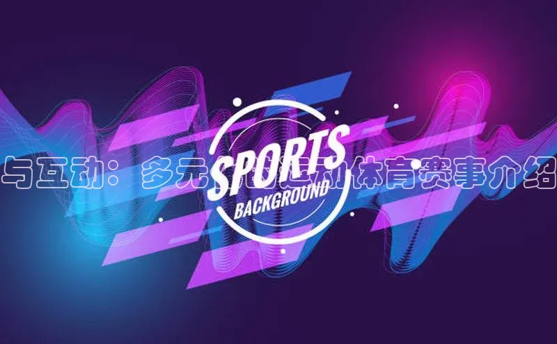 与互动：多元化的运动体育赛事介绍