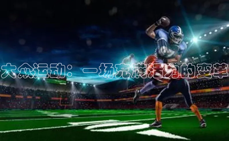 大众运动：一场充满活力的变革