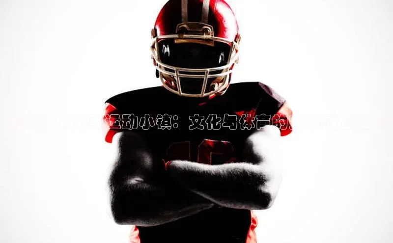 承德大庙赛事运动小镇：文化与体育的完美融合之旅