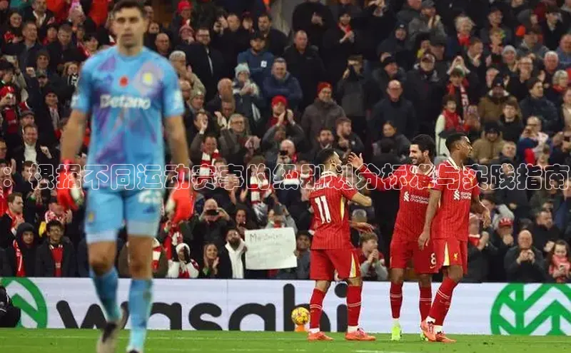 ：根据不同运动赛事的级别划分标准与实践指南