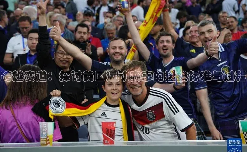 跨越赛道：探讨美国运动赛事的选拔标准与过程