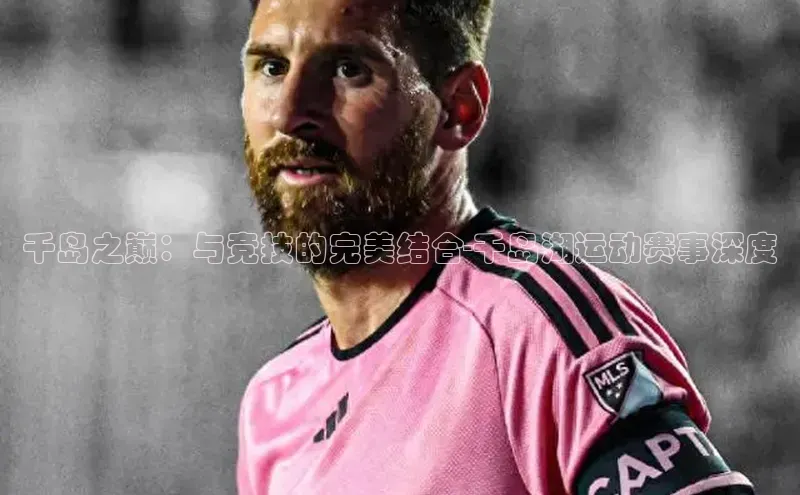 千岛之巅：与竞技的完美结合-千岛湖运动赛事深度