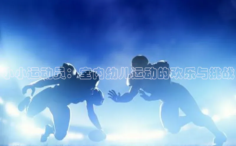 小小运动员：室内幼儿运动的欢乐与挑战
