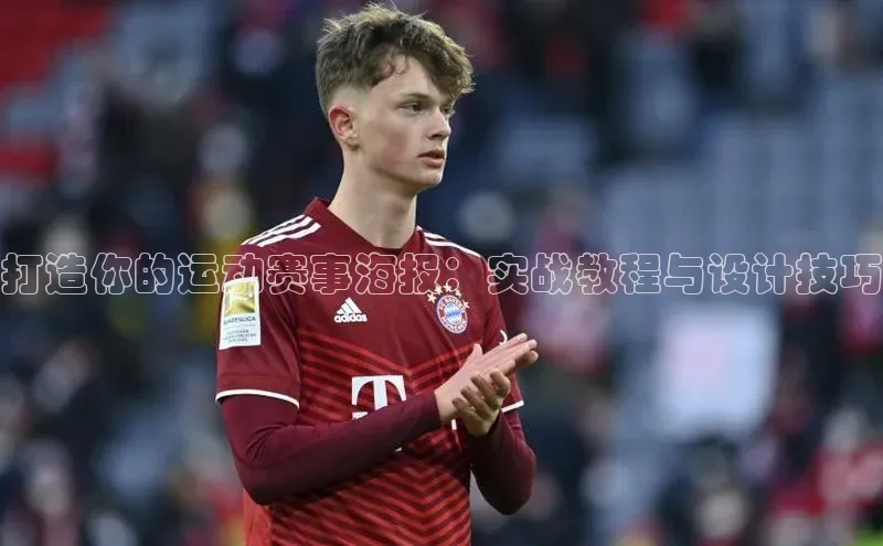 打造你的运动赛事海报：实战教程与设计技巧