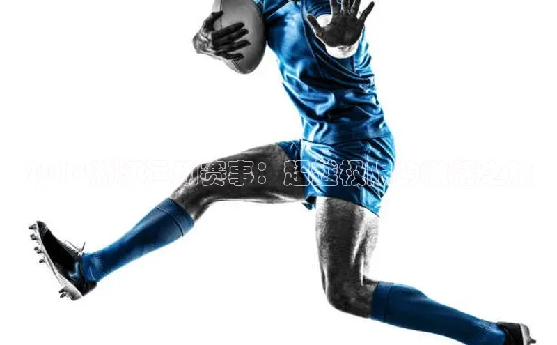 2018浙江运动赛事：超越极限的激情之旅