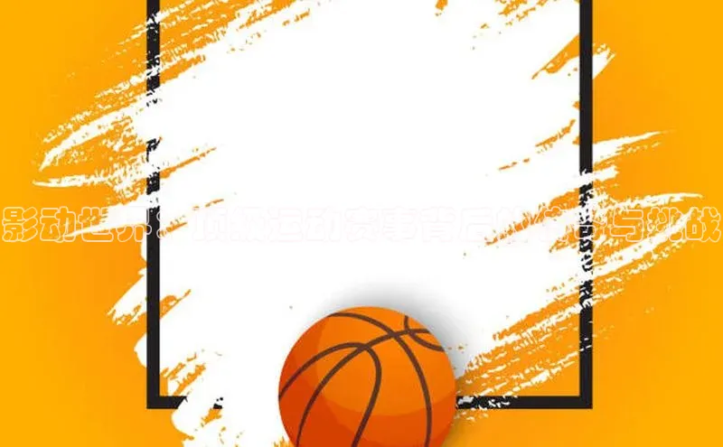 影动世界：顶级运动赛事背后的传奇与挑战