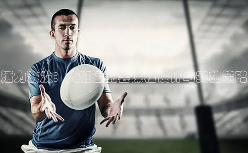 活力激发：大班运动会课程设计与实施策略