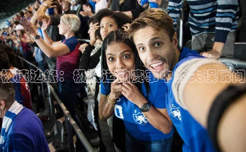 极速边缘：极限运动赛事中的失误瞬间