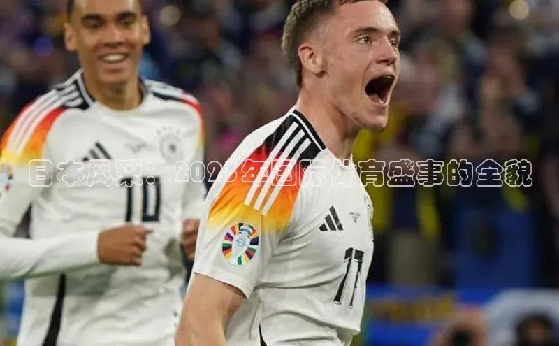 日本风采：2023年国际体育盛事的全貌