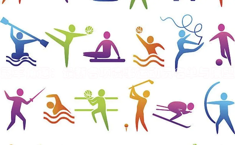 冠军角逐：最新各项赛事运动员名单与展望