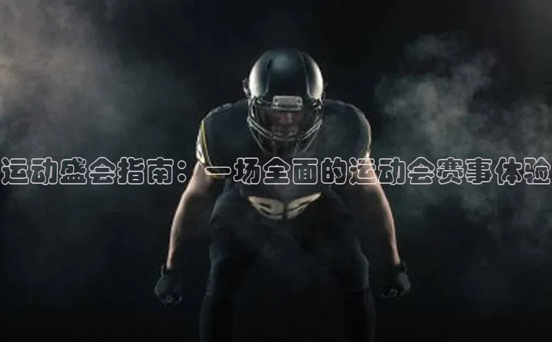 运动盛会指南：一场全面的运动会赛事体验