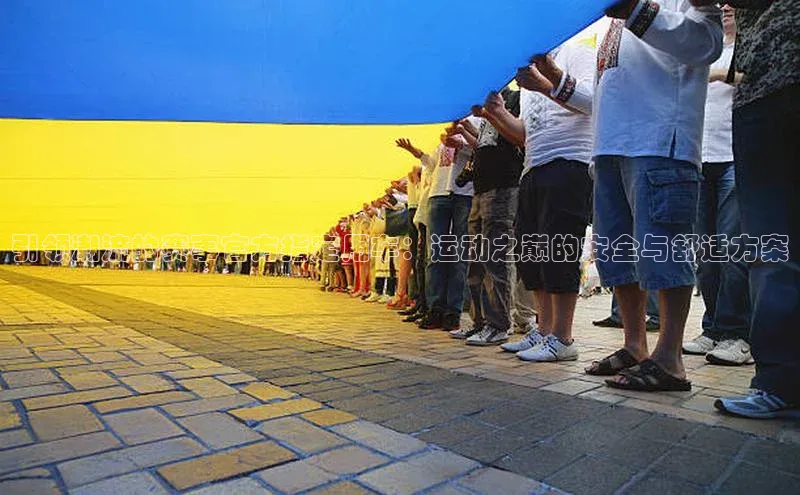 引领潮流的赛事官方指定用车：运动之巅的安全与舒适方案