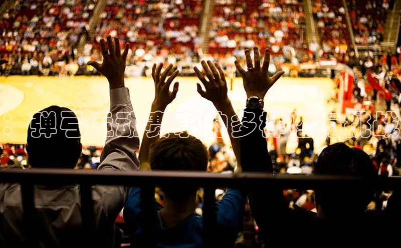 ：弹弓运动赛事的多样性与挑战