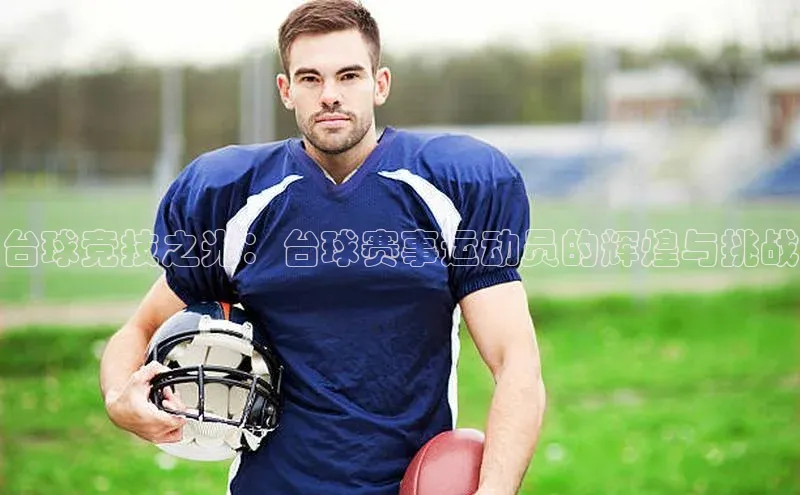 台球竞技之光：台球赛事运动员的辉煌与挑战