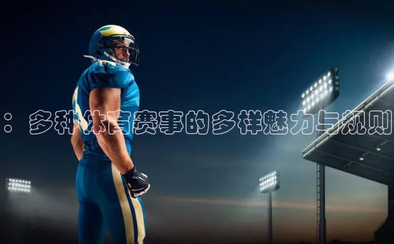 ：多种体育赛事的多样魅力与规则