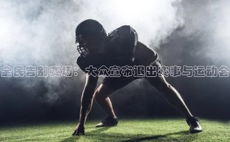 全民告别赛场：大众宣布退出赛事与运动会