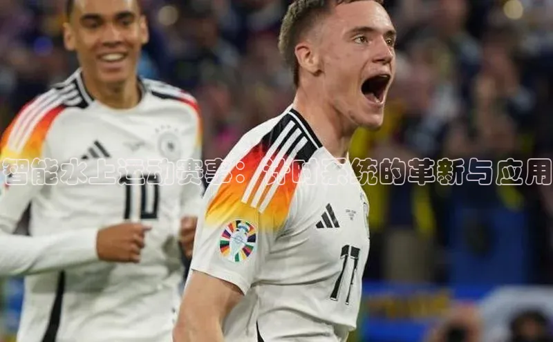 智能水上运动赛事：计时系统的革新与应用