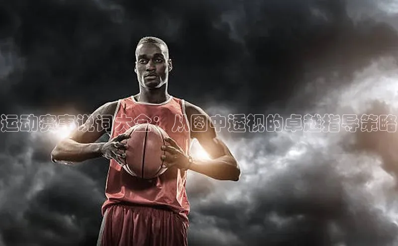 运动赛事说词大全：从图中透视的卓越指导策略