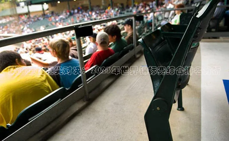 柔道运动顶尖对决：2023年世界锦标赛综合排名分析