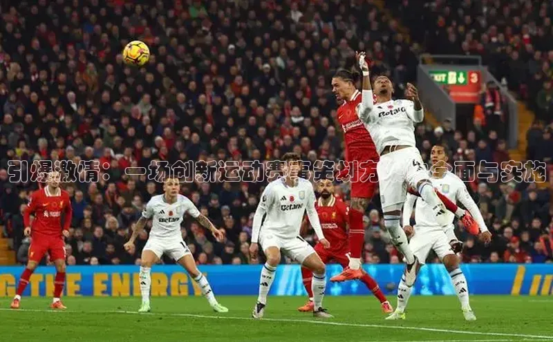 引爆激情：一场创新运动赛事策划方案的全面与实施