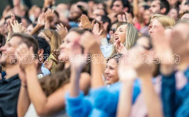 青海风采：2023年省运会的活力与魅力