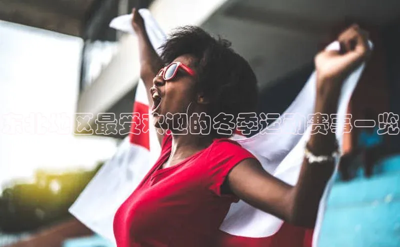 东北地区最受欢迎的冬季运动赛事一览