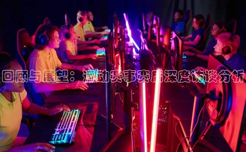 回顾与展望：运动赛事赛后深度访谈分析