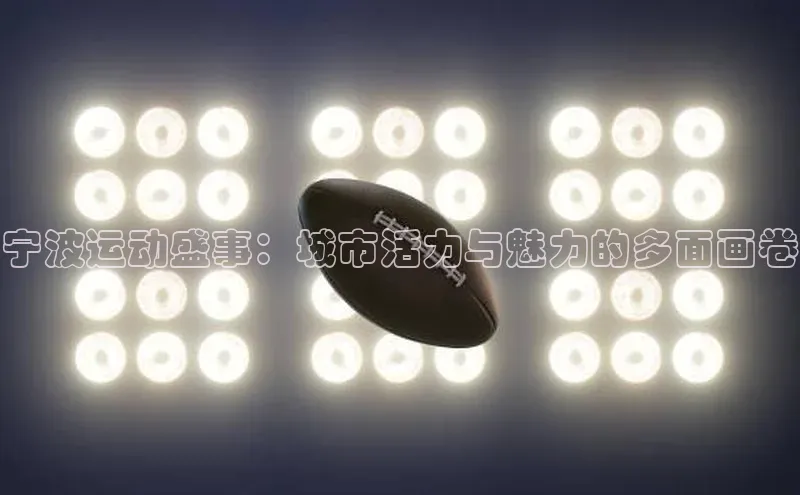 宁波运动盛事：城市活力与魅力的多面画卷