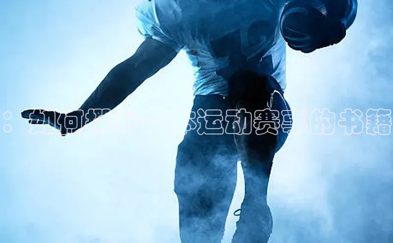 ：如何撰写一本运动赛事的书籍