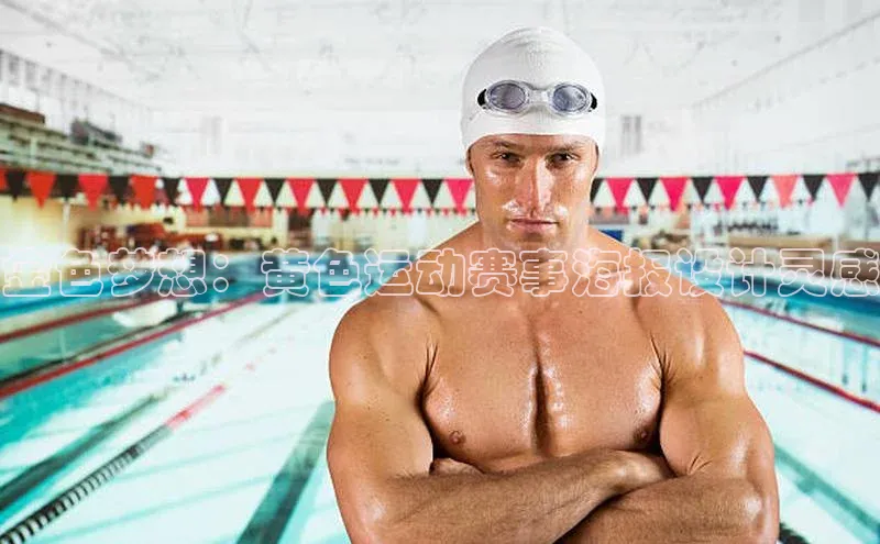 金色梦想：黄色运动赛事海报设计灵感