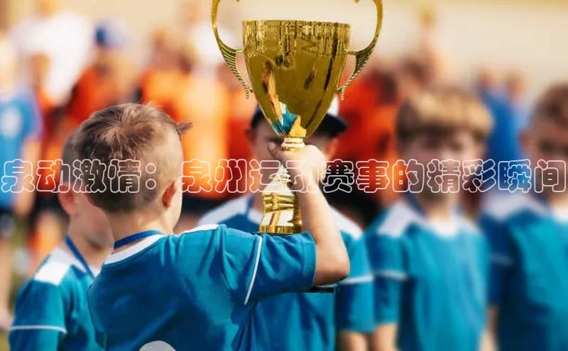 泉动激情：泉州运动赛事的精彩瞬间