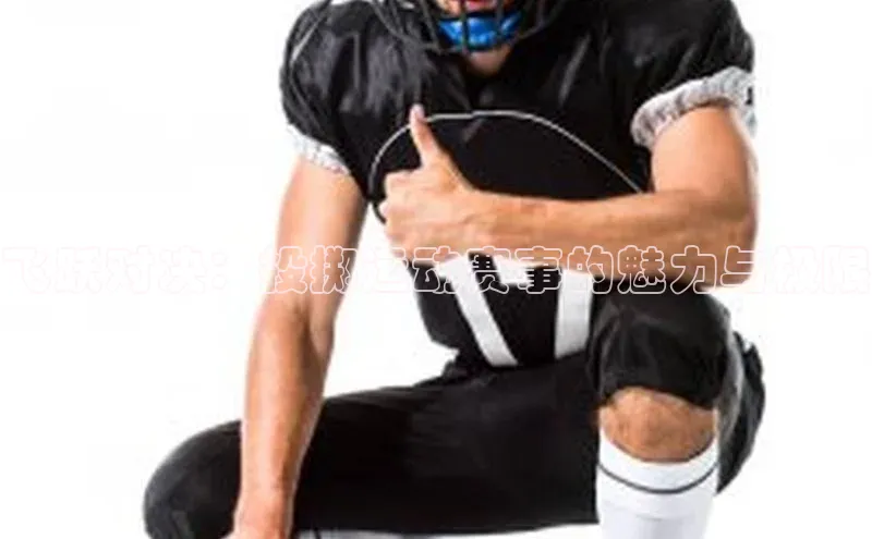 飞跃对决：投掷运动赛事的魅力与极限