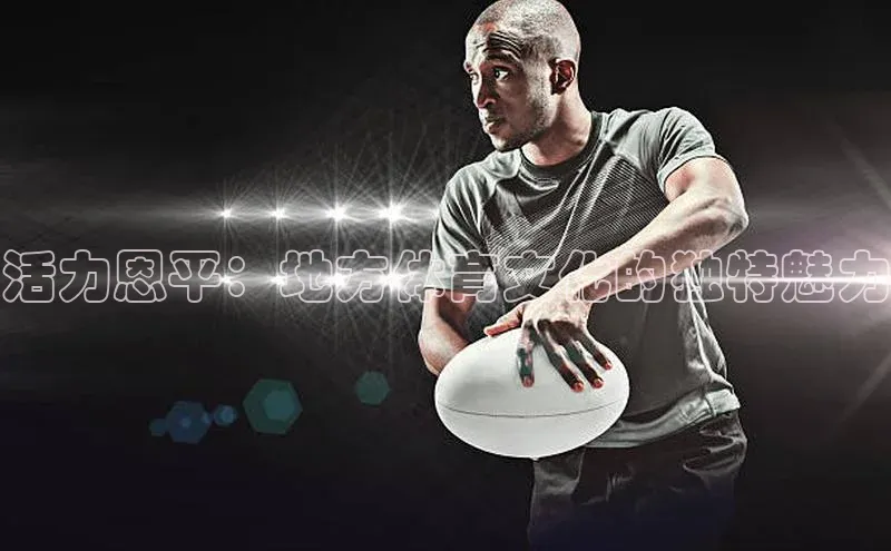 活力恩平：地方体育文化的独特魅力