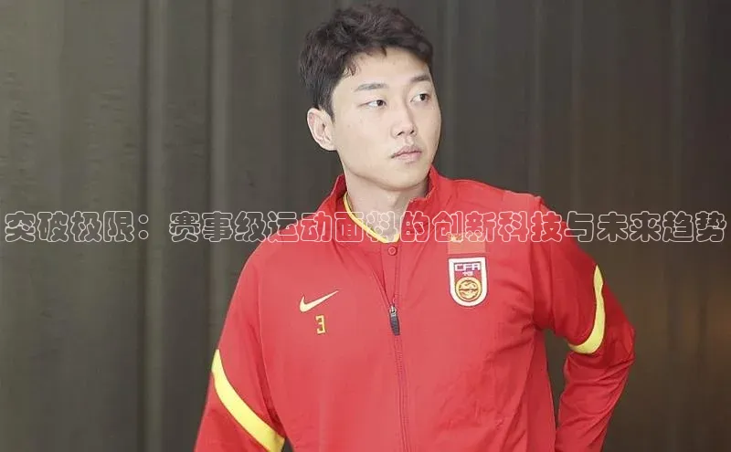 突破极限：赛事级运动面料的创新科技与未来趋势