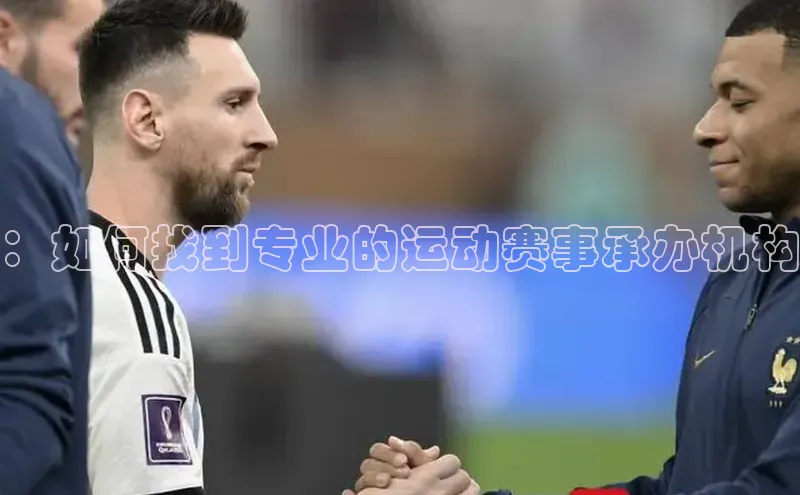 ：如何找到专业的运动赛事承办机构