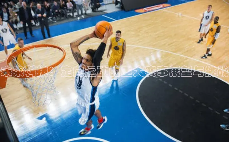 未来科技：定向运动的重大赛事展望与挑战