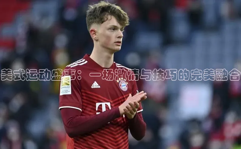 美式运动盛事：一场激情与技巧的完美融合