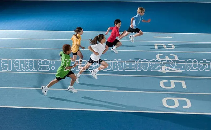 引领潮流：体育赛事的主持艺术与魅力