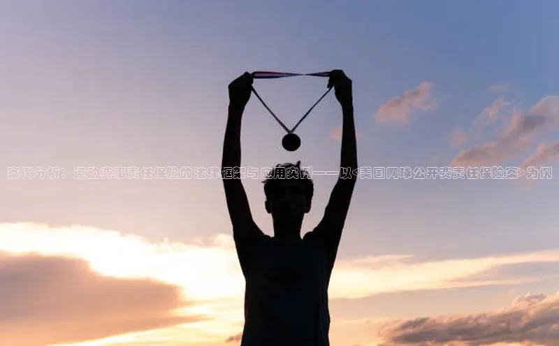 案例分析：运动赛事责任保险的法律框架与应用实例——以<美国网球公开赛责任保险案>为例