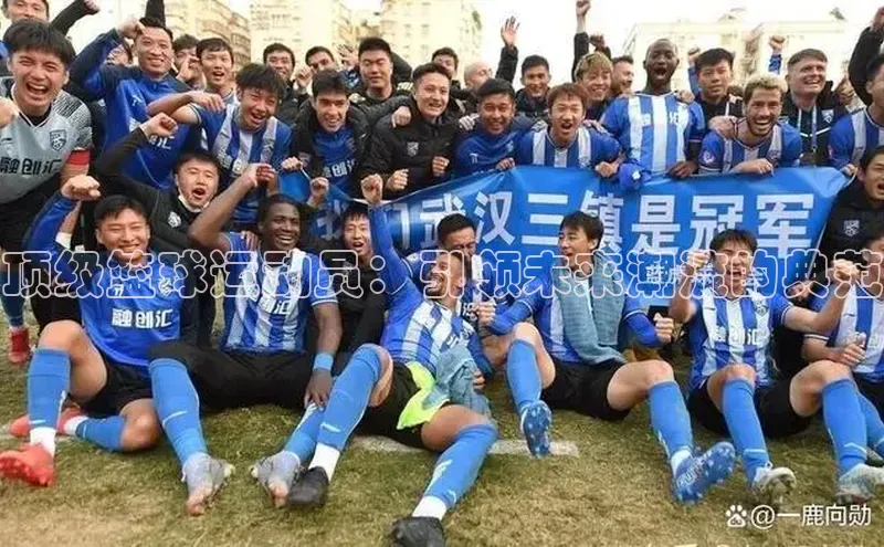 顶级篮球运动员：引领未来潮流的典范