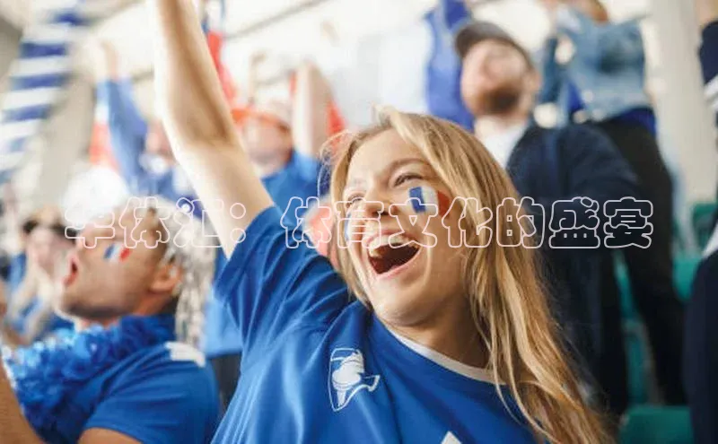 华体汇：体育文化的盛宴