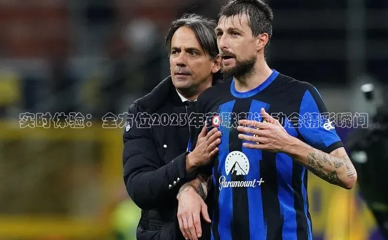 实时体验：全方位2023年英联邦运动会精彩瞬间