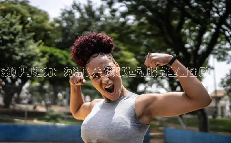 潮流与活力：河源体育赛事运动服的全面团购方案