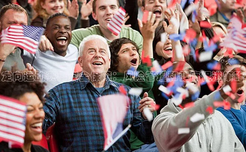 定向运动赛事安全保障：风险管理和健康促进策略